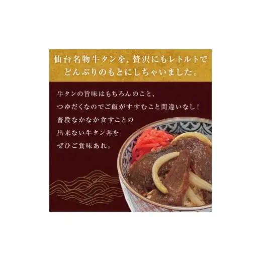 牛タン丼と軟骨チャーシューとろ煮丼  各1個セット  常温 レトルト 備蓄 丼の素 宮城県 石巻市
