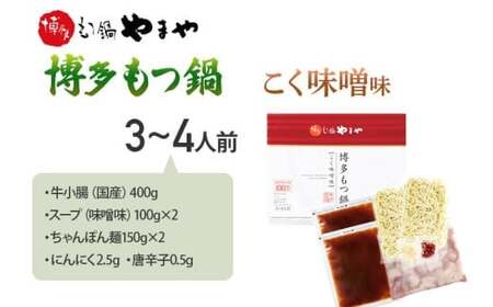博多もつ鍋やまや もつ鍋セット こく味噌味(3～4人前)　CS012