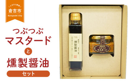 つぶつぶマスタードと燻製醤油セット　調味料 マスタード 燻製 醤油 調味料 マスタード 燻製 醤油 調味料 マスタード 燻製 醤油