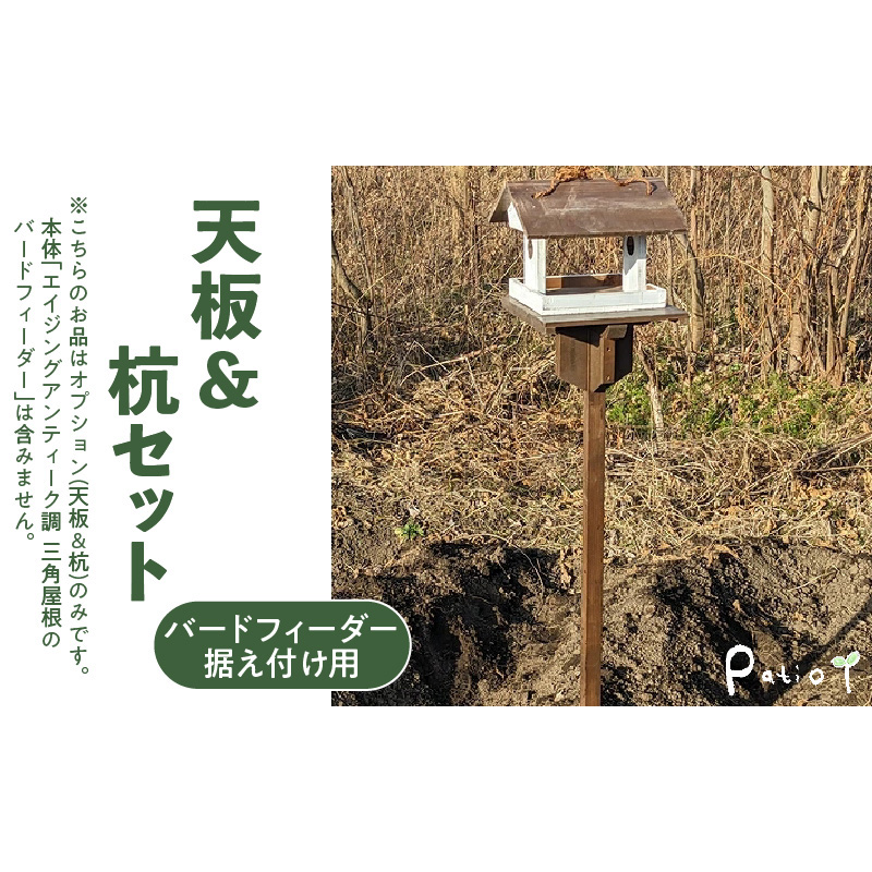 エイジングアンティーク調　三角屋根のバードフィーダー　据え付け用天板＆杭（オプションのみ） ［161P21］ 三角屋根 バードフィーダー 天板 杭 セット オプションのみ 小鳥 おうち エサ台 据え付け 屋外 ナチュラル 据え置く 北米産 木材 防腐 防虫 屋外使用 手作業 ガーデニング インテリア 庭 ベランダ 雑貨 愛知県 小牧市 送料無料