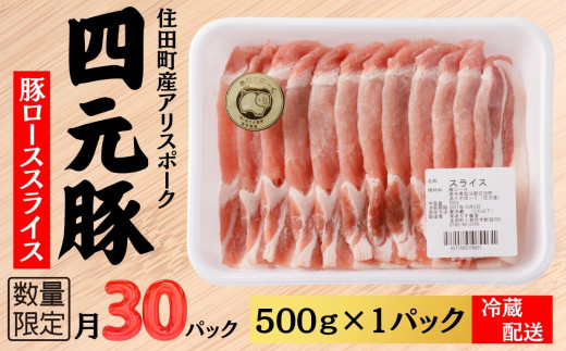 四元豚ありすポーク　ロース　スライス　500g
