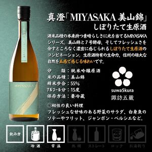 先行予約 信州 諏訪五蔵 真澄 あらばしり MIYASAKA 飲み比べ セット 720ml 3本 「あらばしり樽酒」「あらばしり」「MIYASAKA 美山錦しぼりたて生原酒」 地酒 プレゼント 贈答 