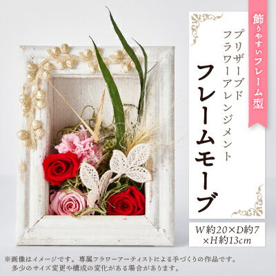 【ふるさと納税】飾りやすいフレーム型プリザーブドフラワーアレンジメント「フレームモーブ」【1578539】