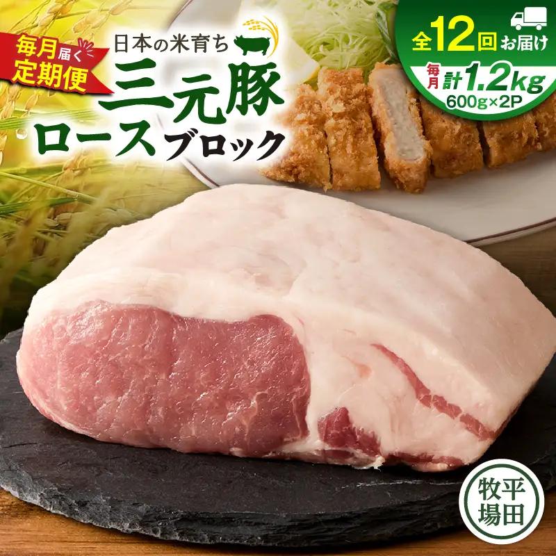 【 全12回 毎月 定期便 】 日本 の 米育ち 平田牧場 三元豚 ロース ブロック 1.2kg T036-T07-03 定期 肉 お肉 にく 豚 豚肉 ブタ ぶた とんかつ 焼豚 黒豚 冷凍 バークシャー種 特別品種 便利 パック おかず 夕食 美味しい おいしい ジューシー ふるさと納税 北海道 苫小牧市 おすすめ ランキング プレゼント ギフト
