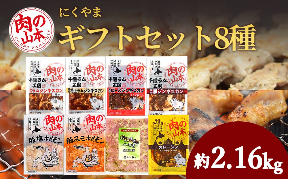 
                  バラエティーギフトセット 食べ比べ ホルモン ジンギスカン 羊肉 焼肉 お肉 味付き BBQ キャンプ ＜肉の山本＞
                