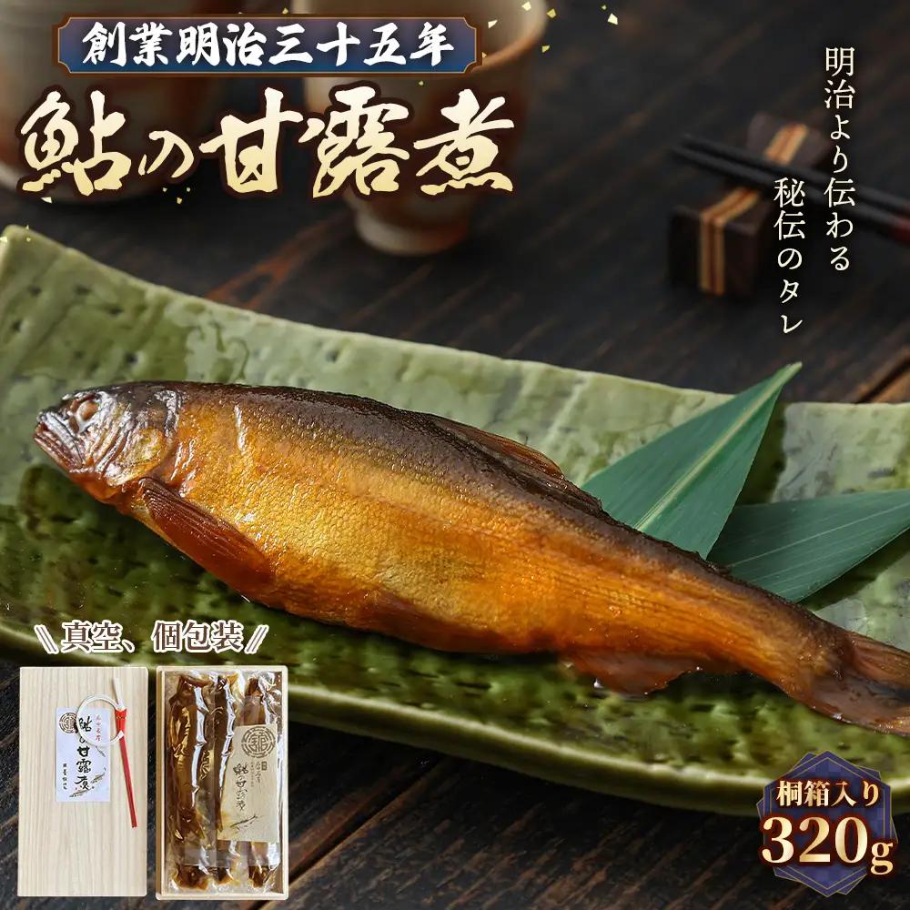 鮎の甘露煮 320g 桐箱入 無憂舘（府中市） ／ あゆ 魚 惣菜 ご飯のお供 鮎料理 真空パック 老舗 伝統製法 秘伝のタレ 甘辛 旨味 しっとり お歳暮 お中元 贈答品 広島県 No.1166
