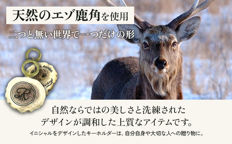 鹿角イニシャルタグキーホルダー 2個 約3cm | オンライン申請 ふるさと納税 北海道 中標津 天然 蝦夷 鹿 角 キーホルダー イニシャル タグ エゾシカ バッグ リュック ペットタグ ストラップ