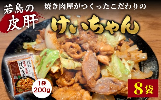 
                  焼肉屋がつくったこだわりの 若鶏の皮肝けいちゃん 200g×6袋 個包装 小分け 焼肉 けいちゃん 鶏 鶏肉 若鶏 ホルモン 鶏皮 砂肝 味噌だれ 味噌 みそ おかず ご飯のお供 焼肉 岐阜県 お土産 名産品 人気 お取り寄せ 冷凍
                