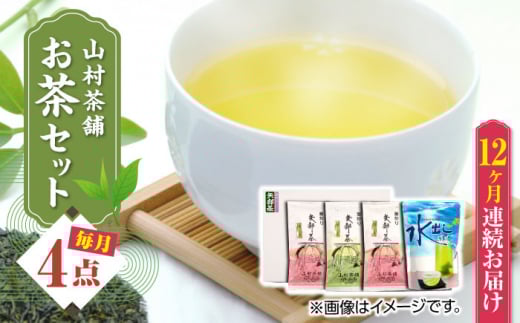 【全12回定期便】【化粧箱入り】山村茶舗 お茶 4点セット 矢部茶 緑茶 釜炒り茶 水出し 熊本県産 山都町産 【一般社団法人 山都町観光協会】[YAB055]