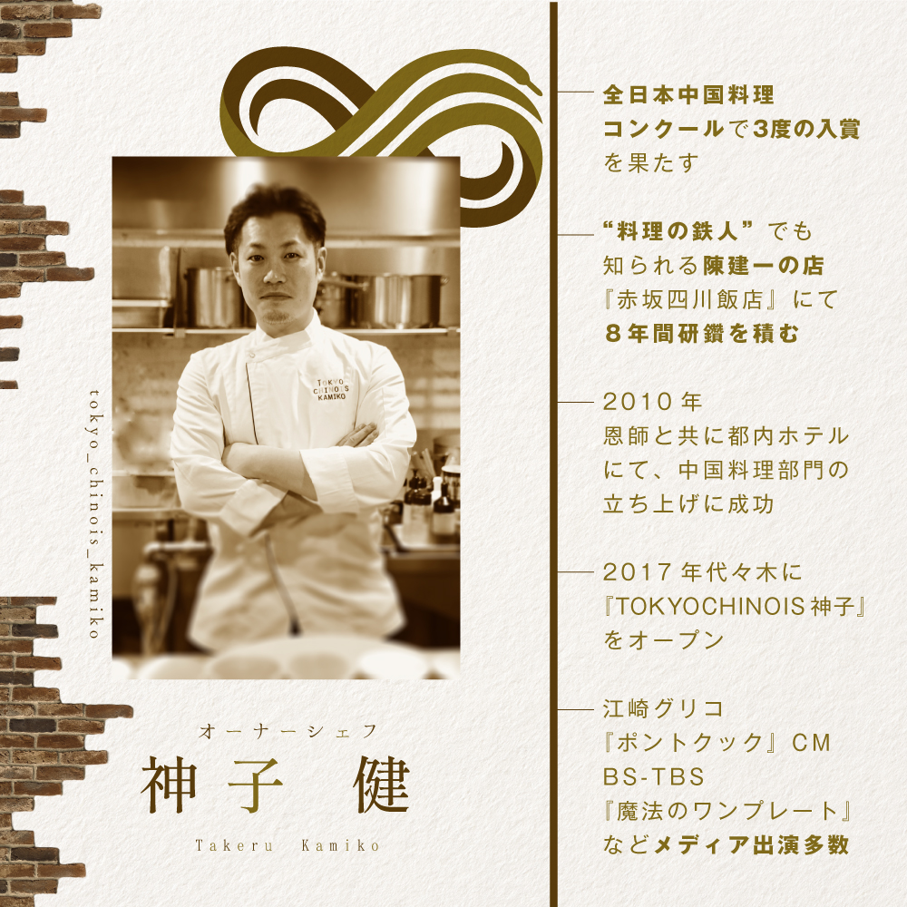 【代々木　創作中国料理】トーキョーシノワ神子　新発想・新感覚の体験「別海町Bコース」お食事券2名様【CC0000050】_イメージ4