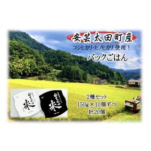 パックごはん2種セット(計20個) 広島県安芸太田町産コシヒカリ・ヒノヒカリ【1555314】