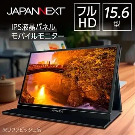 液晶モニター(モバイルモニター) 15.6型ワイド　フルHD(1920×1080)リファビッシュ品_モバイルモニター フルHD リファビッシュ_【1465894】