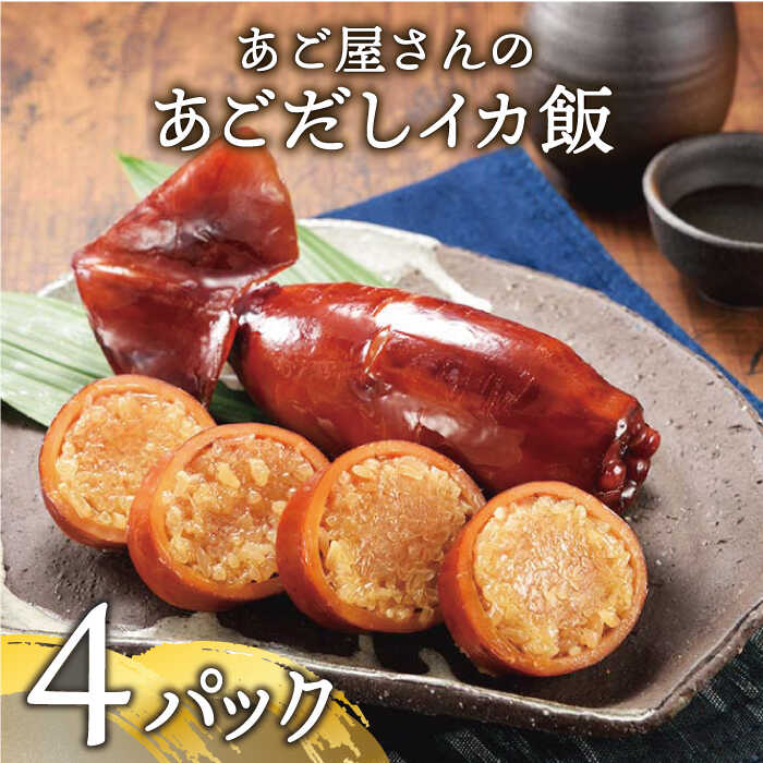 【ふるさと納税】あご屋さんのあごだし イカ飯 約550g (160g×4p)【森崎水産】イカ飯 いか イカ おつまみ いかめし いか飯 手軽 時短 調理済み 簡単 主婦 [KAD012]