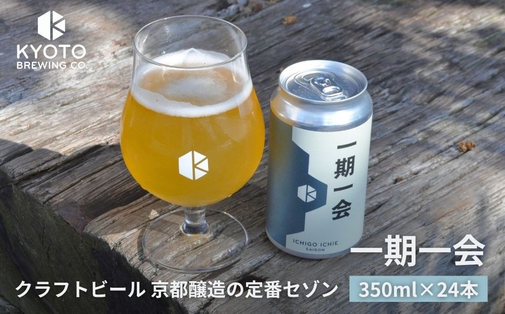 
            【京都醸造】京都発のクラフトビール！一期一会（24本セット）｜地ビール 京都ビール 人気セット［ 京都 ビール 小さな醸造所 クラフトビール セット 350ml ベルギー×アメリカスタイル 人気 おすすめ 缶ビール ギフト プレゼント 贈答 お取り寄せ 通販 送料無料 ふるさと納税 ］
          
