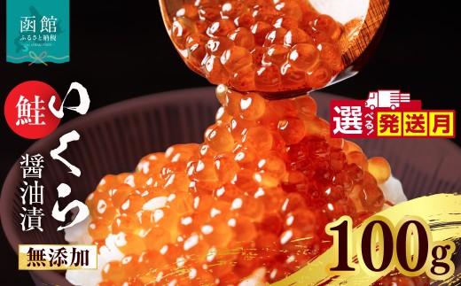 【1月発送】 無添加 いくら 正油漬 鮭卵 100g 選べる発送月 函館朝市 弥生水産 イクラ 魚卵 海鮮 いくら丼 パスタ 海の宝石 食感 贅沢 使い切りサイズ おにぎり 巻きずし カナッペ いくら醤油漬け 小分け 北海道 函館 ふるさと グルメ お取り寄せ 送料無料_HD032-065-01