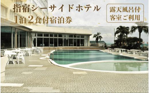 【1泊2食付ペア宿泊券】指宿シーサイドホテル(露天風呂付客室ご利用)(指宿シーサイドホテル/IB008-003) 宿泊 宿泊券 ホテル 指宿 鹿児島 宿 旅行 旅