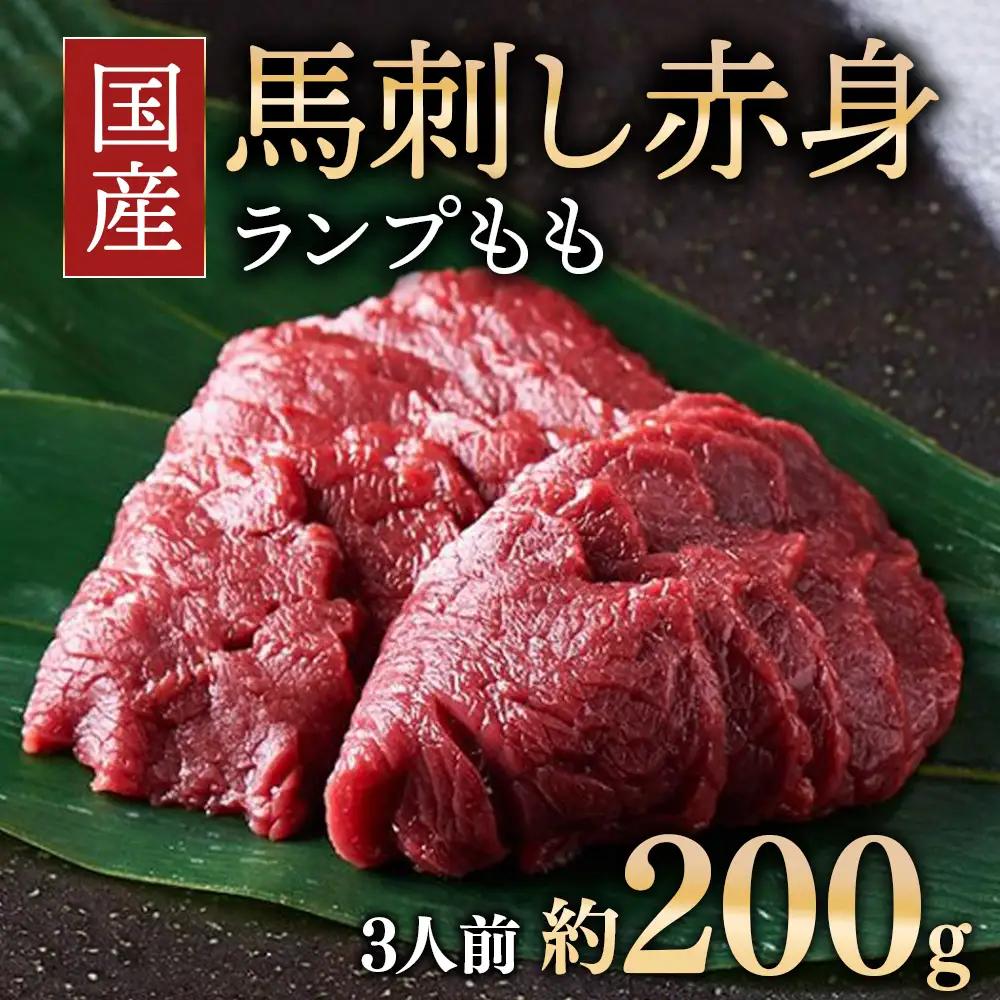 国産 馬刺し ランプ(もも) 約200g  3人前 大久保商店 (自家製にんにく辛子味噌付き) ｜馬刺し 馬刺し 馬刺し 馬刺し 冷凍発送