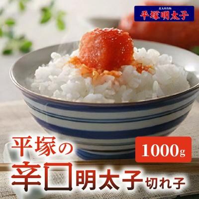 ふるさと納税 上毛町 平塚の辛口明太子(1000g)