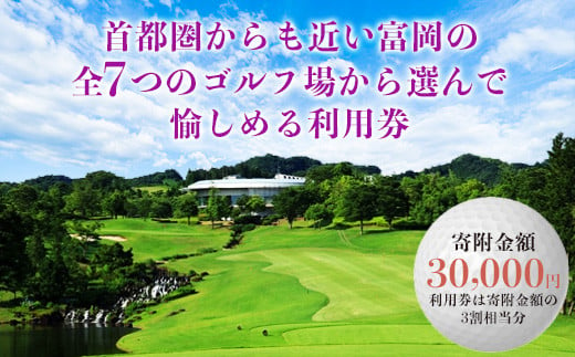 富岡市ゴルフ場利用券  (9,000円相当額)  ゴルフ チケット 平日 土日 祝日 プレー券 関東 群馬県 首都圏 F20E-380