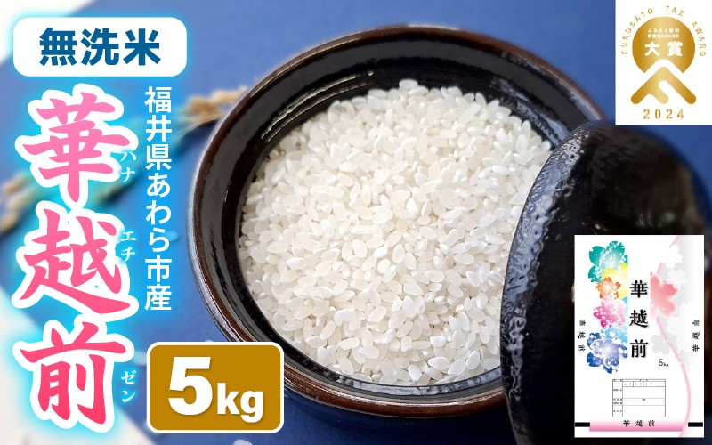 
                  【先行予約】【令和8年産】華越前 無洗米 5kg 単品 【選べる発送月 9月上旬 10月上旬】/ 米 5キロ ハナエチゼン はなえちぜん 北陸 福井県産 あわら市 ブランド米 白米 お米 コメ こめ むせんまい ※2026年9月上旬以降順次発送 [aw056-a030]
                
