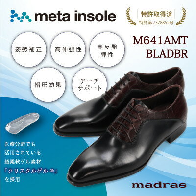 【ふるさと納税】『究極の履き心地』をご提供 metaインソール搭載紳士靴 黒×茶型押し 25.5cm M641AMT【1616565】