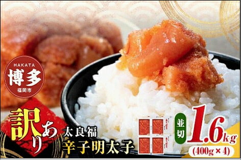 【ふるさと納税】明太子 訳あり 辛子明太子 並切 1.6kg（400g×4箱）太良福 | 明太子 訳あり 辛子明太子 めんたいこ 無着色 切れ子 切子 理由あり 冷凍 冷凍食品 家庭用 明太 海鮮 大容量 小分け 魚卵 人気 便利 おすすめ ランキング お取り寄せグルメ 福岡市 博多