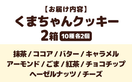 くまちゃんクッキー20枚（10枚×2箱）[AQAB009] クッキー クッキー クッキー クッキー