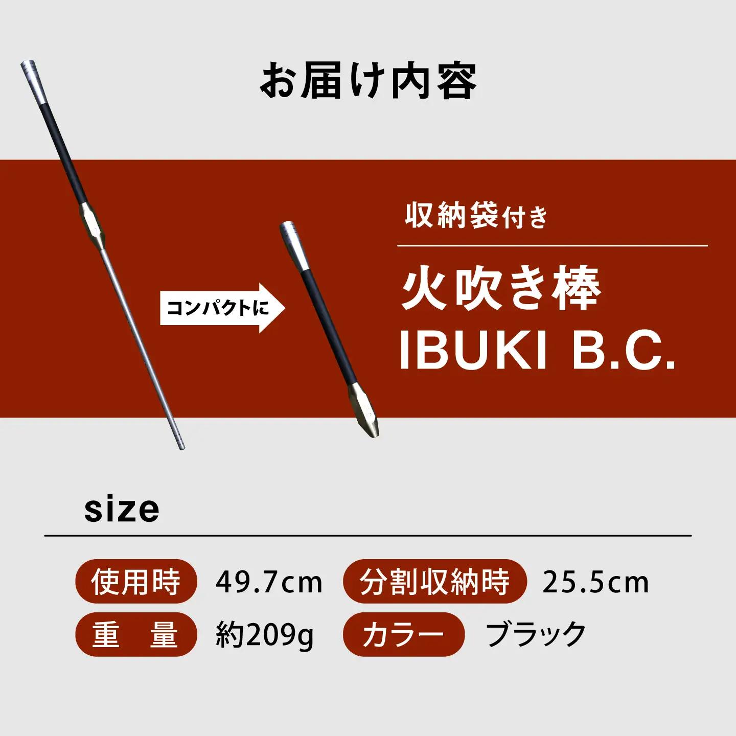《IPPOPRODUCTS》火吹き棒【IBUKI B.C.（イブキ ビーシー）】［BAEI005］火吹き棒