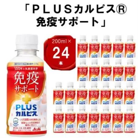 『PLUSカルピス(R) 免疫サポート』200ml×24本_飲料・ドリンク  ジュース _