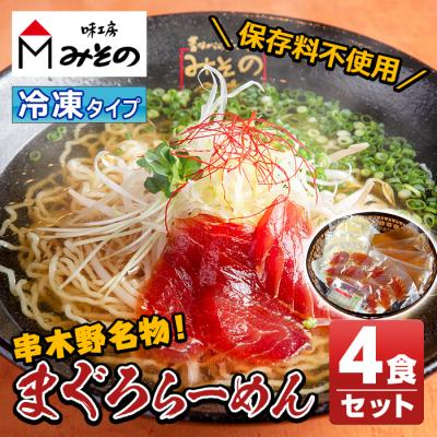 ふるさと納税 いちき串木野市 漬けまぐろ付き!串木野まぐろらーめん冷凍タイプ(4食セット)黄金スープと具材付き!ご当地ラーメン