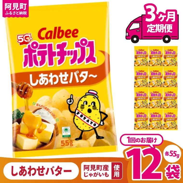 【3回定期便】カルビー ポテトチップス しあわせバタ～（55g） 12個｜Calbee お菓子 菓子 おやつ おかし ぽてち ポテチ スナック おつまみ ジャガイモ じゃがいも（93-26）