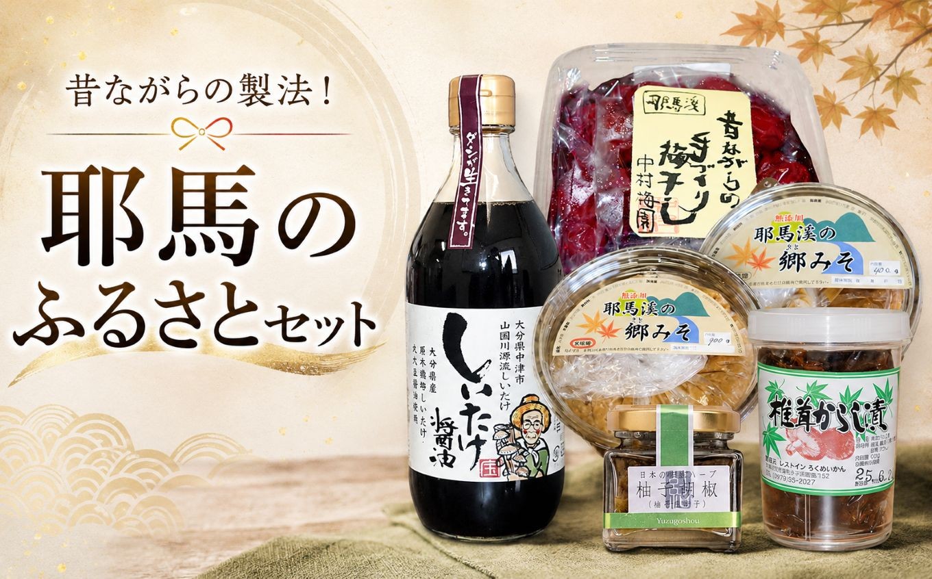 
                  耶馬のふるさとセット | 郷みそ 梅干し しいたけ醤油 柚子ごしょう 
                