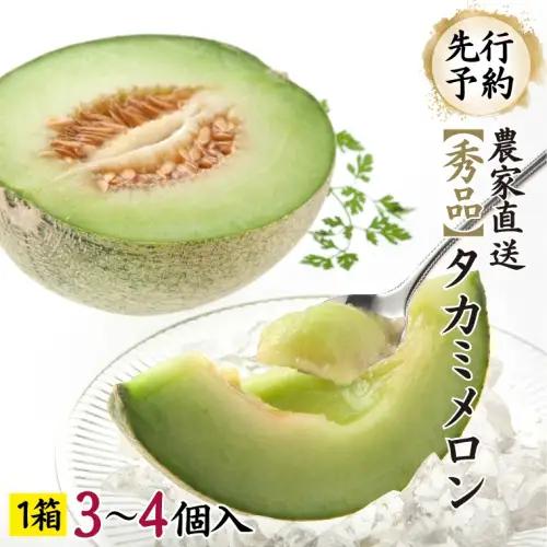 【先行予約】メロン タカミメロン 秀品 1箱 3～5玉 八千代町産