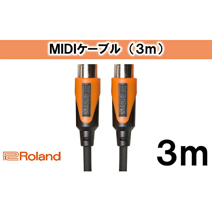 【ふるさと納税】雑貨 Roland純正 3m MIDIケーブル RMIDI-B10 ブラック シリーズ 日用品 静岡県浜松市