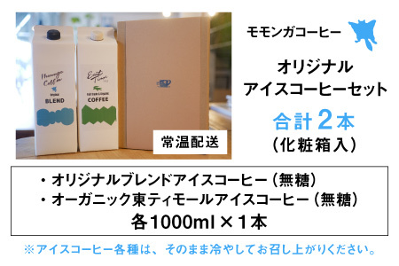 モモンガコーヒーオリジナルアイスコーヒー 2本セット