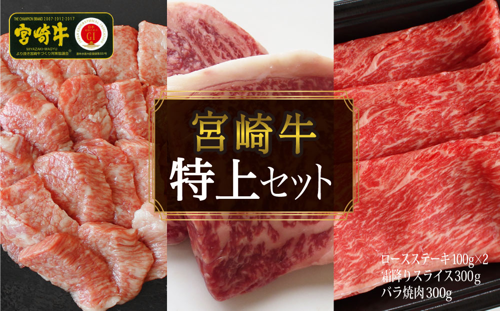 【宮崎牛】特上セット ロース ステーキ 100g×2 & 霜降り スライス 300g & 牛バラ焼肉 300g 計800g [マルミヤストア 宮崎県 美郷町 31ag0066] 肉 牛 牛肉 焼肉 バラ 黒毛 和牛 国産 A4 A5 冷凍