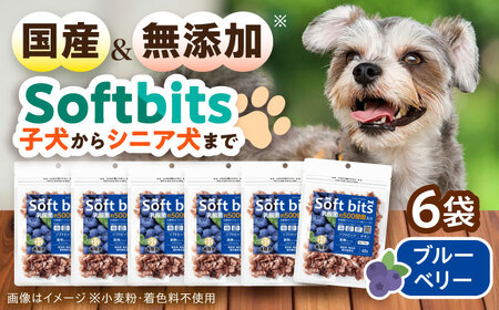Softbits ドッグフード ブルーベリー（40g×6P）/ ドッグフード 犬 いぬ ドッグ おやつ ペットフード / 大村市 / 株式会社サポート[ACAM009]