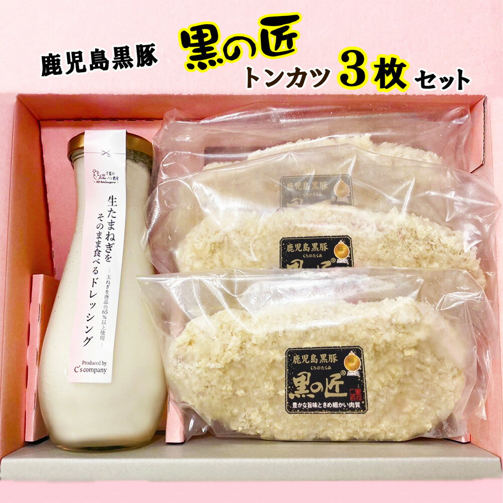 【ふるさと納税】 生たまねぎをそのまま食べるドレッシングと鹿児島県黒豚トンカツ3枚詰合 ／ 生ドレッシング 生玉ねぎ タマネギ 玉ねぎ 玉葱 国産 非加熱 非加熱製法 調味料 ソース サラダ 野菜 揚げ物 とんかつ 豚カツ 惣菜 セット 送料無料 大阪府 No.329