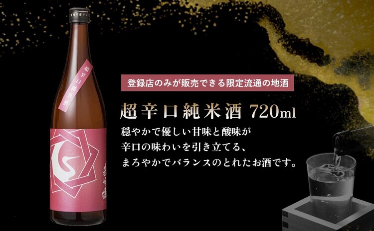 基峰鶴 純米吟醸山田錦と基峰鶴 超辛口純米酒 720ml 各1本【日本酒 純米吟醸 純米酒 地酒 酒 限定流通のお店 山田錦 辛口 超辛口 限定 飲み比べ フルーティー 贈り物 お祝い 登録店】 A3