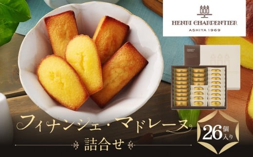 【アンリ・シャルパンティエ】フィナンシェ・マドレーヌ詰合せ 26個入　　HFM-40N2