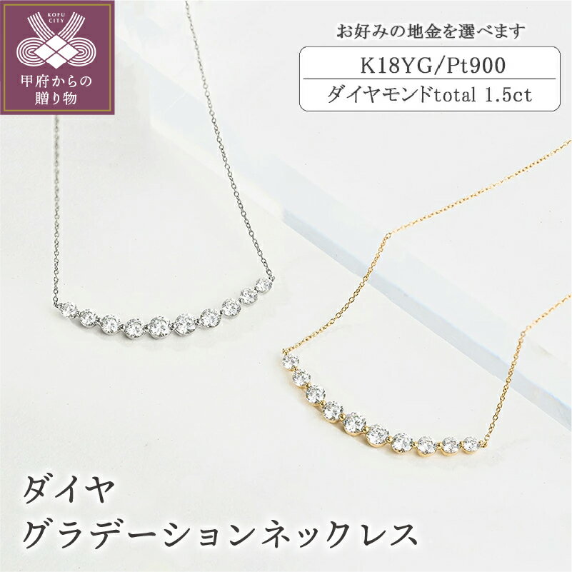 【ふるさと納税】＜ 甲府ジュエリー ＞ ネックレス ペンダント ダイヤモンド ジュエリー レディース アクセサリー グラデーション 1.5ct 選べる 地金 K18 イエローゴールド プラチナ アジャスター付 ギフト プレゼント ジュエリーケース付 保証書付 k094-187