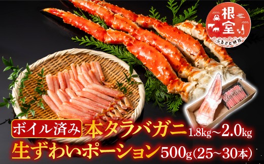 
            D-28052 根室海鮮市場＜直送＞ボイル済み本タラバガニ1.8～2kg、生ずわいポーション500g(25～30本)
          