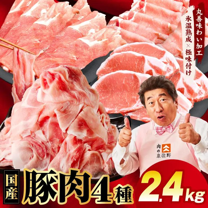 国産豚肉 4種 2.4kg 食べ比べ 豚肉 氷温熟成×極味付け