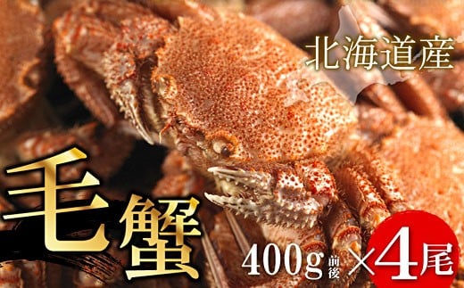 D-56002 ボイル毛蟹400g前後×4尾セット