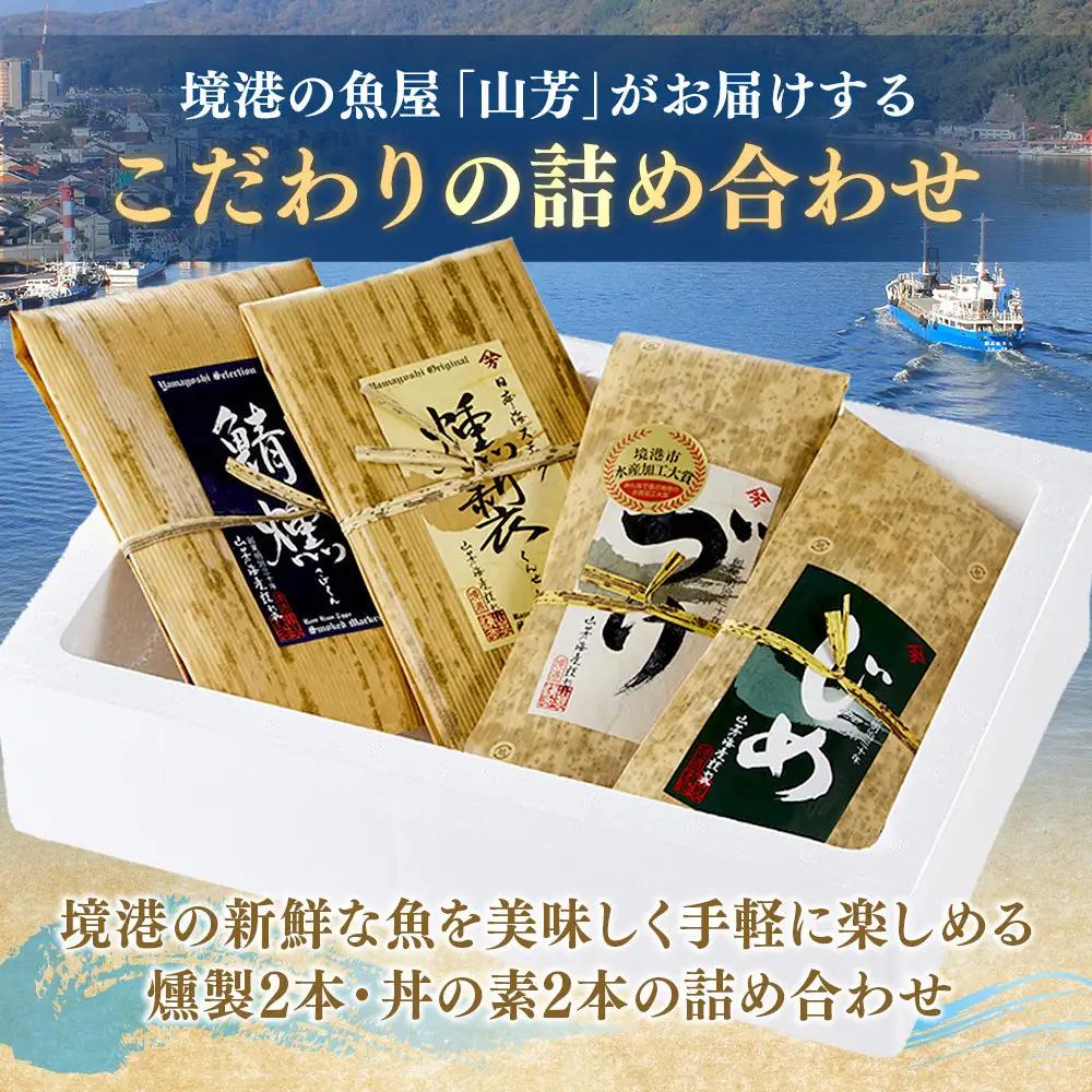 ＜水産加工大賞受賞＞燻製・づけ丼・昆布じめ丼の素詰合せ(燻製×2本・づけ丼×1本・昆布じめ丼×1本・計4本×3回お届け）【鳥取県 境港市】