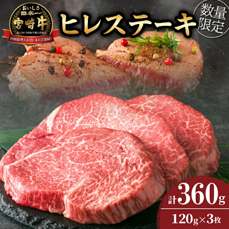 【ふるさと納税】★希少部位★ 数量限定 宮崎牛 ヒレステーキ 計360g 牛肉 黒毛和牛 赤身 おすすめ おかず 人気 国産 高級 ステーキ肉 A4 A5 記念日 お祝い 贈り物 プレゼント ギフト 贈答 ご褒美 お取り寄せ ミヤチク ブランド牛 配送月が選べる 宮崎県 日南市 送料無料