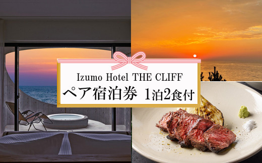 神話を感じながら夕日を望む出雲旅　Izumo HOTEL THE CLIFF 宿泊券（２名一室 １泊２食付） 322032_AY003