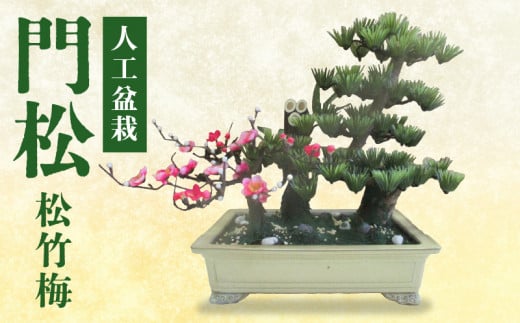門松　松竹梅