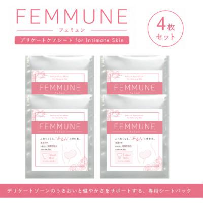 ふるさと納税 草津市 【4枚セット】FEMMUNE(フェミュン) デリケートゾーン専用シートパック 集中保湿ケア