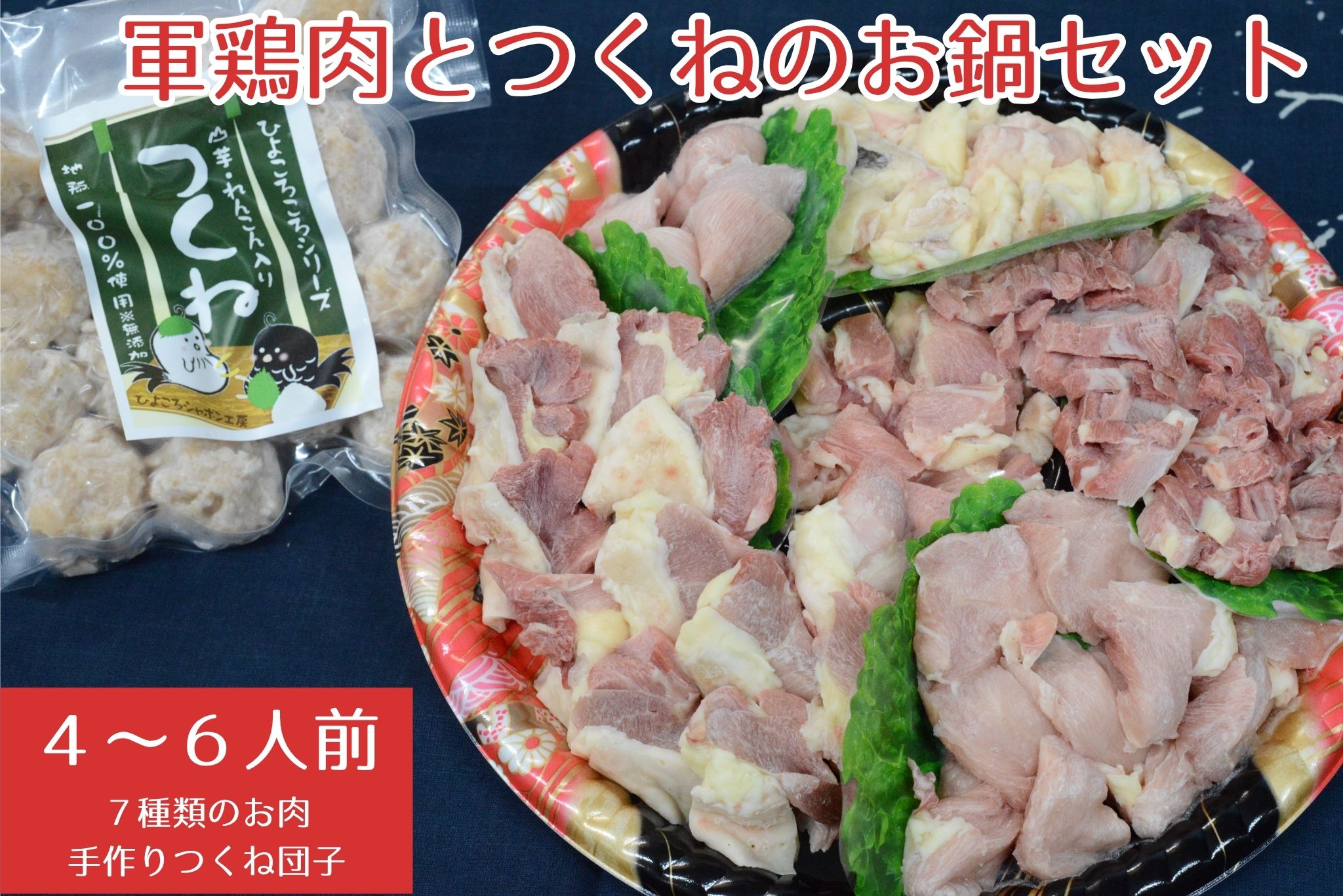 【ふるさと納税】シャポン（去勢鶏）のお肉と工房謹製つくね団子のお鍋セット